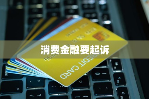 消費金融逾期債務面臨訴訟風險，金融信息咨詢成應對關鍵